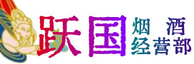 丹东烟酒回收:茅台酒,酒瓶,洋酒,名酒,冬虫夏草,老酒,丹东跃国烟酒经营部