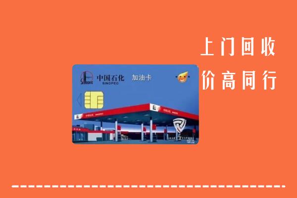 丹东回收加油卡